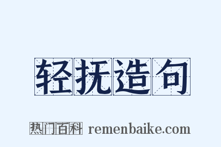 轻抚造句是什么意思的图片